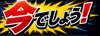 今でしょう!