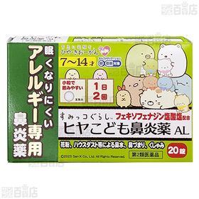 【第2類医薬品】 ヒヤこども鼻炎薬AL 20錠