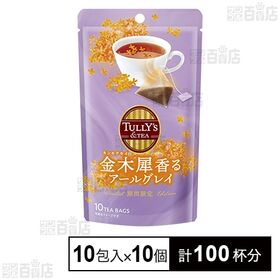TULLY'S&TEA 金木犀香るアールグレイ 18g(10包入)
