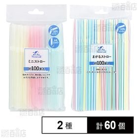 HouseLab ミニストロー 約100本入 /  まがるストロー 約100本入