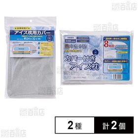 アイス枕用カバー グレー / カバー付きアイス枕 グレー
