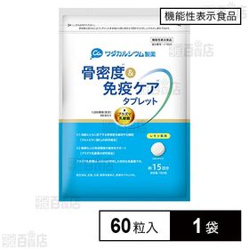 【機能性表示食品】骨密度＆免疫ケアタブレット 60粒