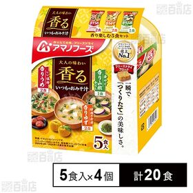 いつものおみそ汁 香り楽しむ5食セット