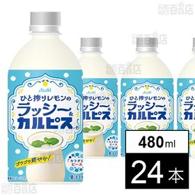 「ひと搾りレモンのラッシー＆カルピスⓇ」PET 480ml