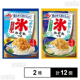 氷みぞれつゆ2種セット ( かつおだし 2袋入 / 鶏だしゆず風味 2袋入 )