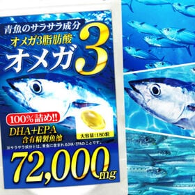 青魚de72000(約6ヵ月分/180粒)de72000(約6ヵ月分/180粒)