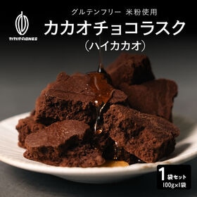【100g】カカオチョコラスク(ハイカカオ)(100g×1袋)不揃い・お得用