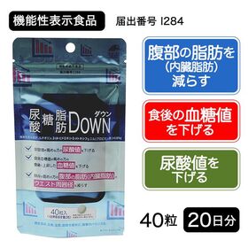 【20日分】尿酸・糖・脂肪ダウン 40粒 [機能性表示食品]