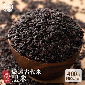 【400g(400g×1袋)】雑穀米 国産 黒米(雑穀米・チャック付き)