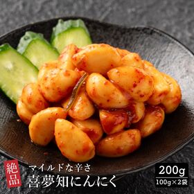 【200g(100g×2袋)】喜夢知にんにく 旨辛 ニンニク キムチ 家族みんなで腸活を