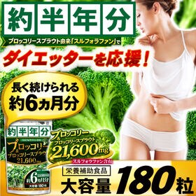 ブロッコリー＆ブロッコリースプラウト21600mg(約6ヵ月分/180粒)