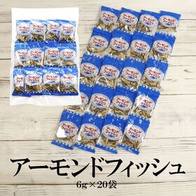 【6g×20袋】アーモンドフィッシュ