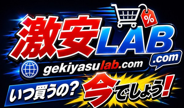 激安LAB.com — いつ買うの？今でしょう!
