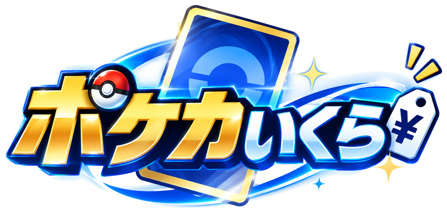ポケカいくら